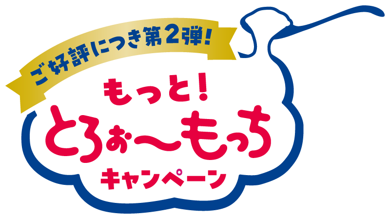 もっと！とろぉ～もっちキャンペーン第2弾